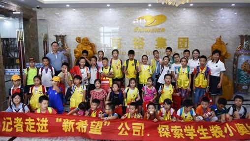 小記者走進“新希望”，探索學(xué)生裝小奧秘