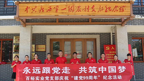 “永遠(yuǎn)跟黨走，共筑中國(guó)夢(mèng)” | 百裕集團(tuán)七一黨建活動(dòng)