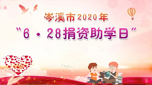6·28岑溪市捐資助學(xué)日，百裕集團(tuán)以愛(ài)助學(xué)
