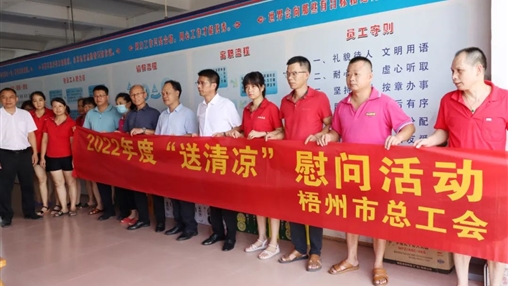 戰(zhàn)高溫、送關(guān)懷！梧州市總工會(huì)開展夏季高溫送清涼活動(dòng)