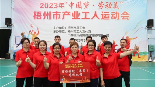 “中國夢(mèng) · 勞動(dòng)美” | 百裕世紀(jì)(集團(tuán))運(yùn)動(dòng)場(chǎng)上顯英姿