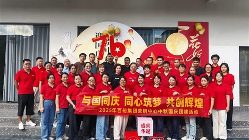 月滿華誕 情聚百裕|百裕集團開展迎國慶、賀中秋活動