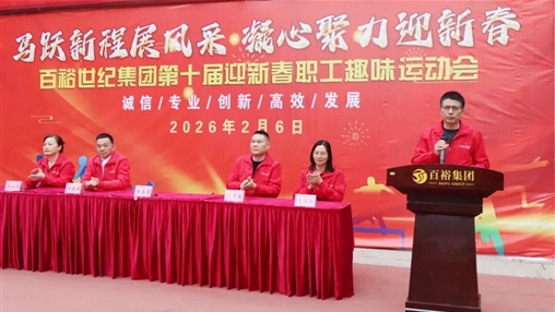 活力迎馬年 奮進(jìn)新征程|百裕世紀(jì)（集團(tuán)）迎新春職工趣味運(yùn)動(dòng)會(huì)圓滿(mǎn)舉辦